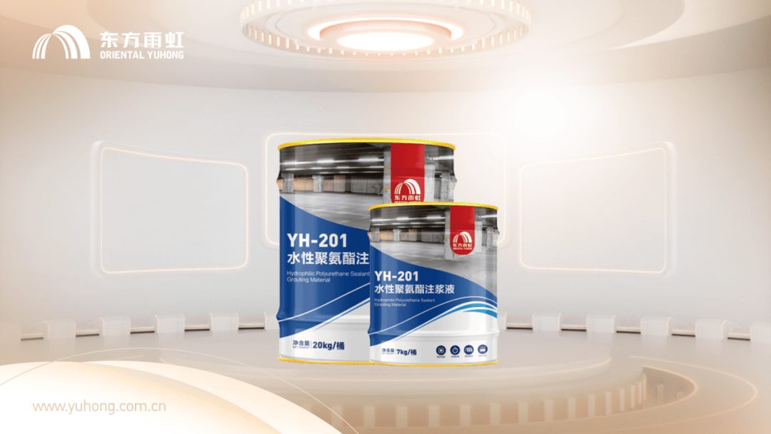 在此次升级中,东方雨虹yh-201水性聚氨酯注浆液较于初代产品,在缩短