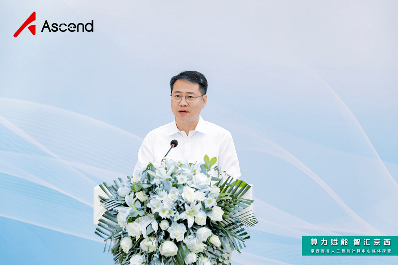 周立权出席北京算法交易服务中心揭牌仪式暨京西智谷人工智能计算中心媒体探营活动_模型_华为
