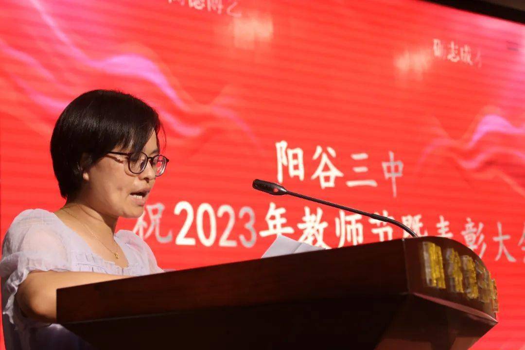 提灯引路育梦成光——阳谷三中召开庆祝2023年教师节暨表彰大会