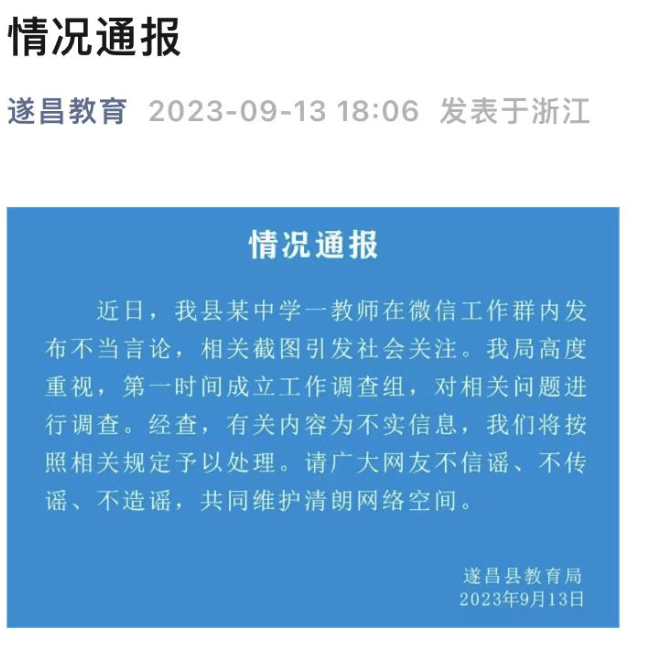 校方辟谣女老师与多名同事有染,校方：涉事老师仍在职