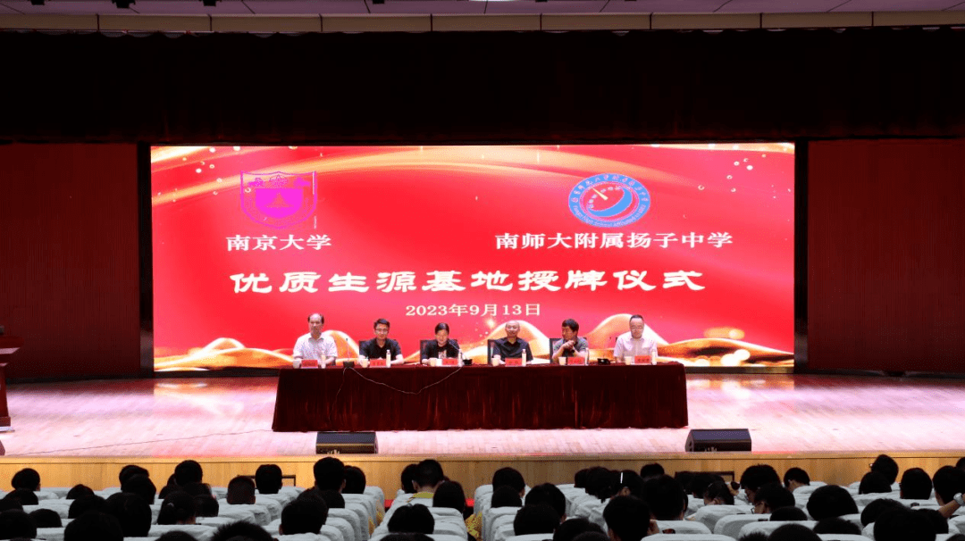 9月13日南京大学优质生源基地为何在南师大附属扬子中学授牌？