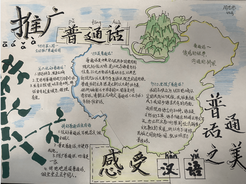 同学们以推广普通话,奋进新征程为主题,开展了推普手抄报的评比活动