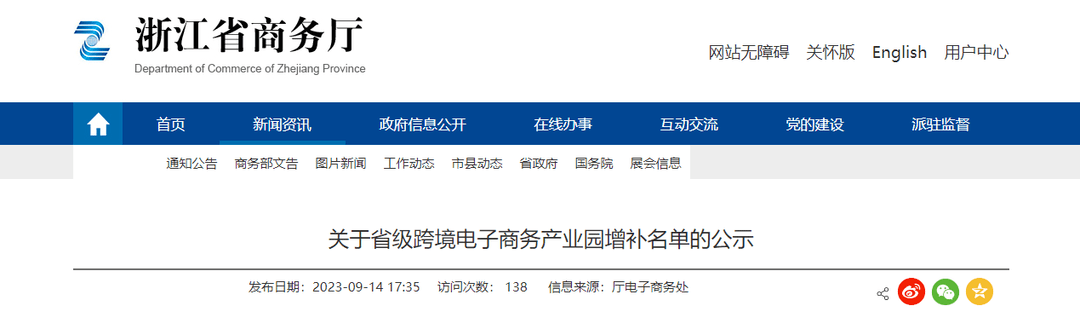 【政策快讯】关于省级跨境电子商务产业园增补名单的公示_浙江_通知_申报