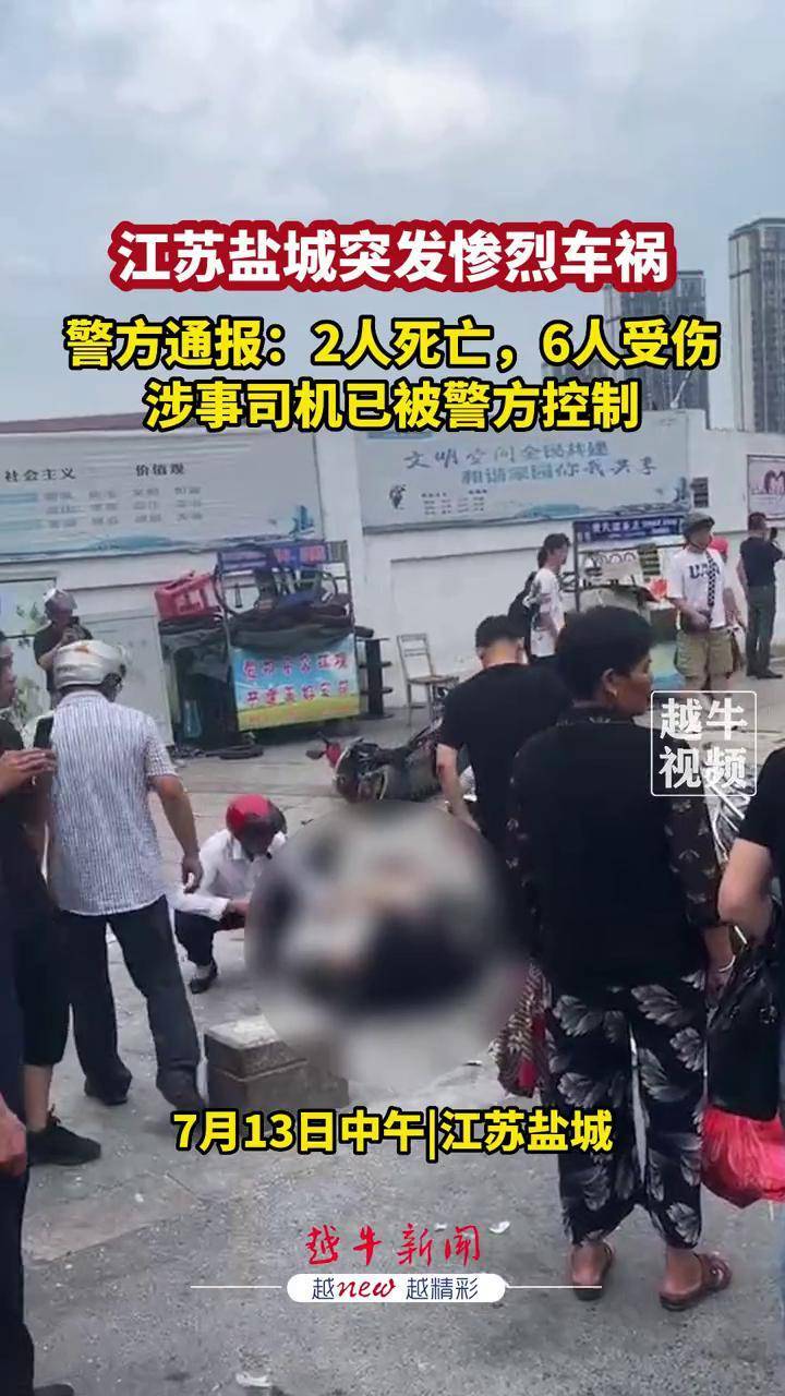 7月13日中午,江苏盐城突发惨烈车祸,警方通报:2人死亡,6人受伤,涉事