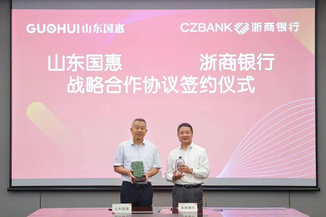 浙商银行与山东国惠签署战略合作协议_业务优势_服务_双方