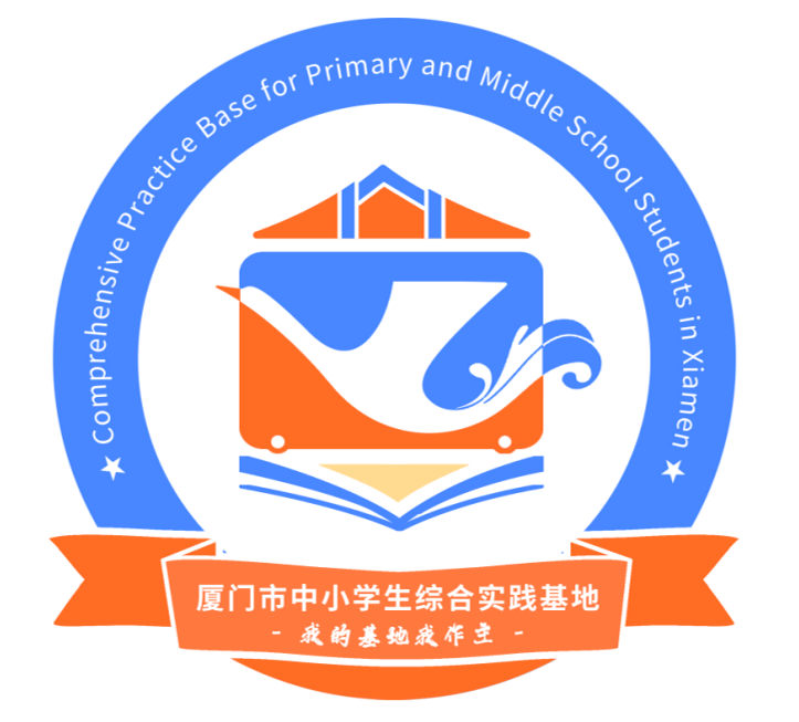 厦门市中小学生综合实践基地形象标识(logo)征集评选初审结果公布