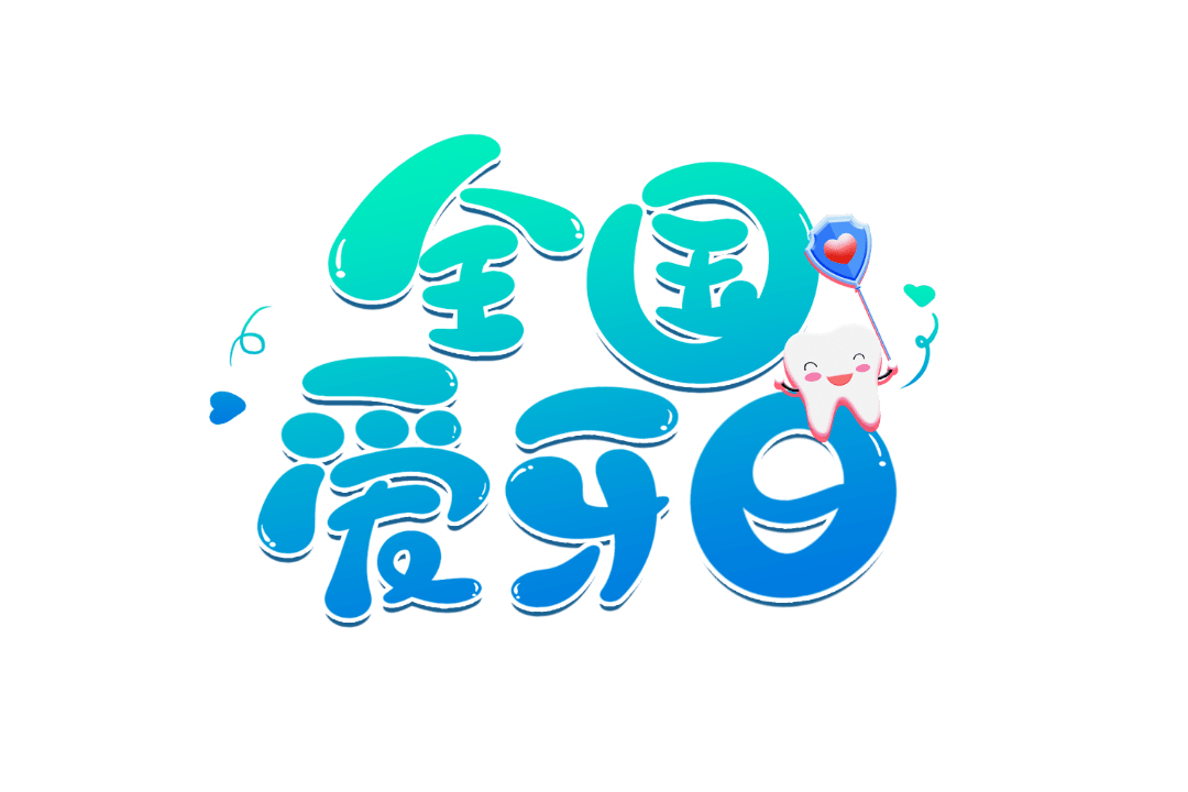 全国爱牙日2023年9月20日