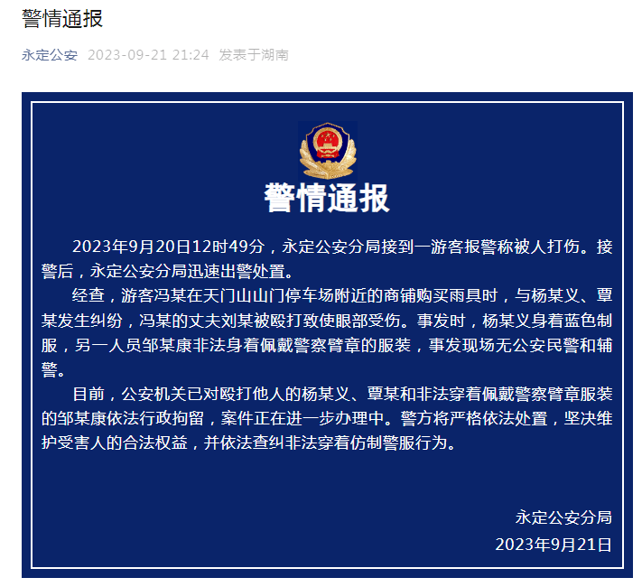 永定警方通报“游客在张家界被穿制服人员打伤”：事发现场无公安民警和辅警 杨某义 非法 处置