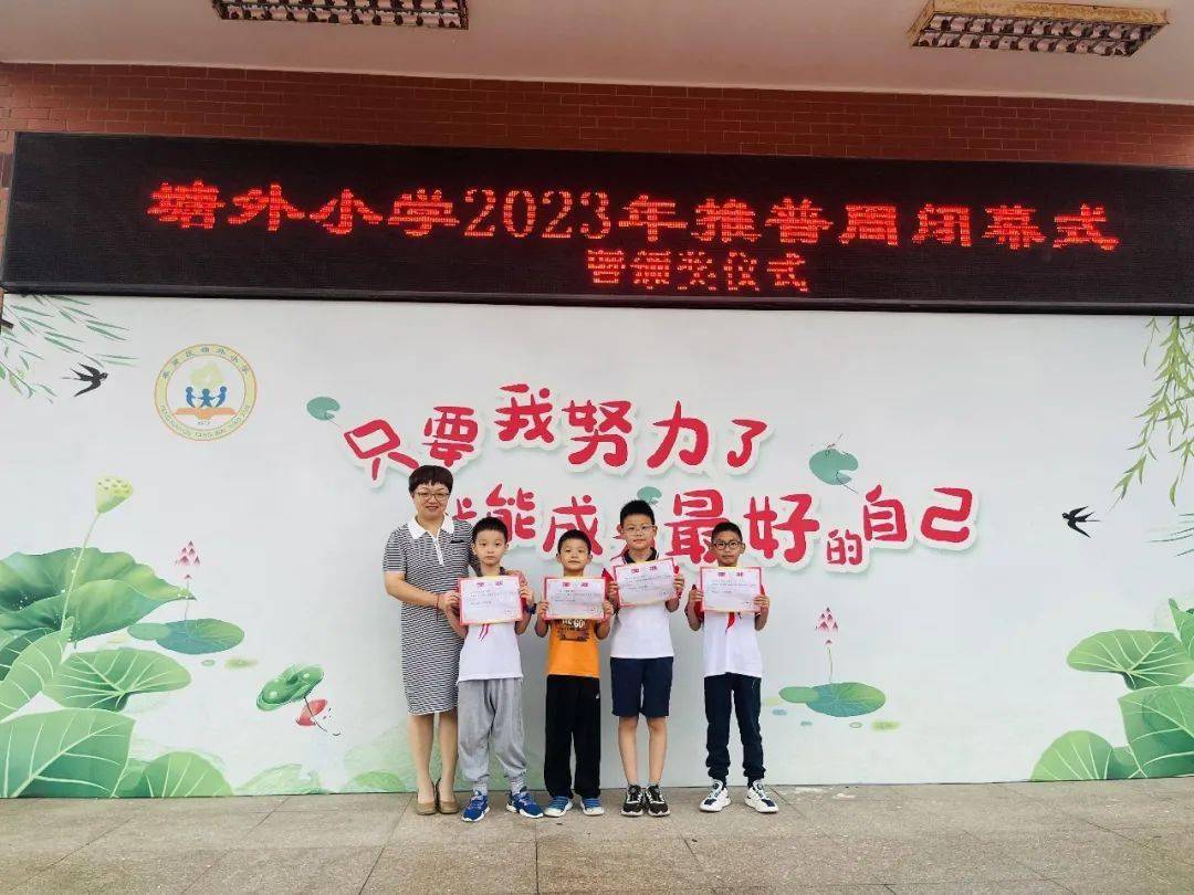 【和善丨校园新闻】推广普通话 奋进新征程——塘外小学举行第26届推