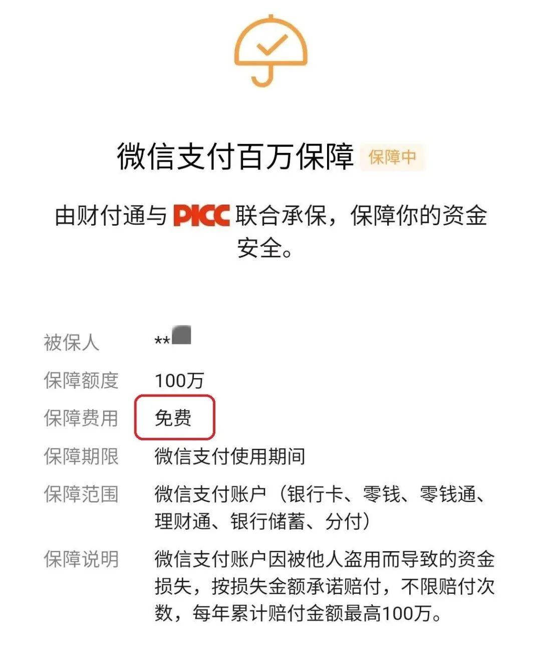 多人受骗！请注意：你的微信“百万保障”最近被盯上了！_搜狐网