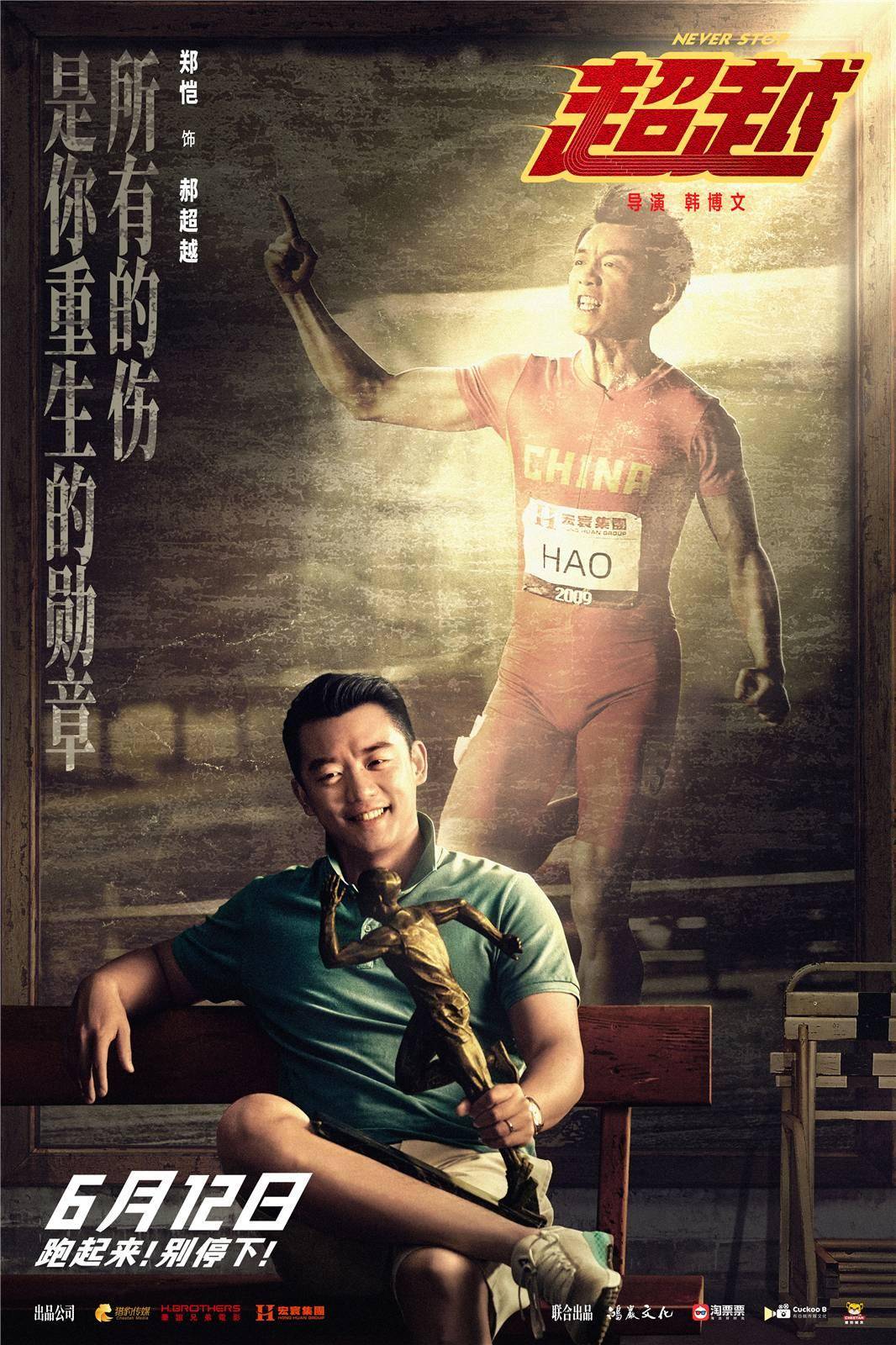 郑恺:《超越》致敬在生活中努力奔跑的人_苏炳添_训练_电影