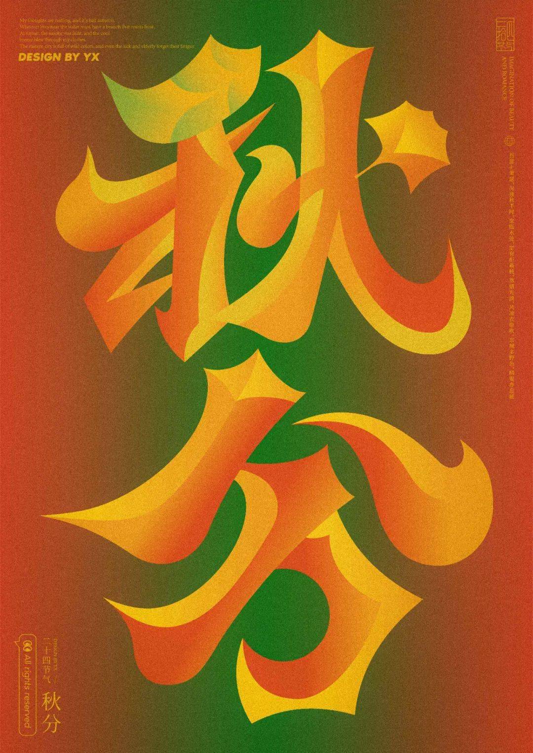 字体帮2742:秋分 今日命题:67无为