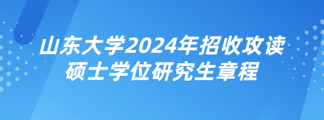 山东各高校2024硕士研究生招生简章来啦①_工作_进行_考试