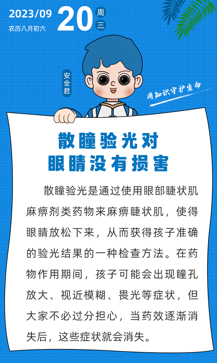 【今日科普】散瞳验光对眼睛伤害大？是时候知道真相了！