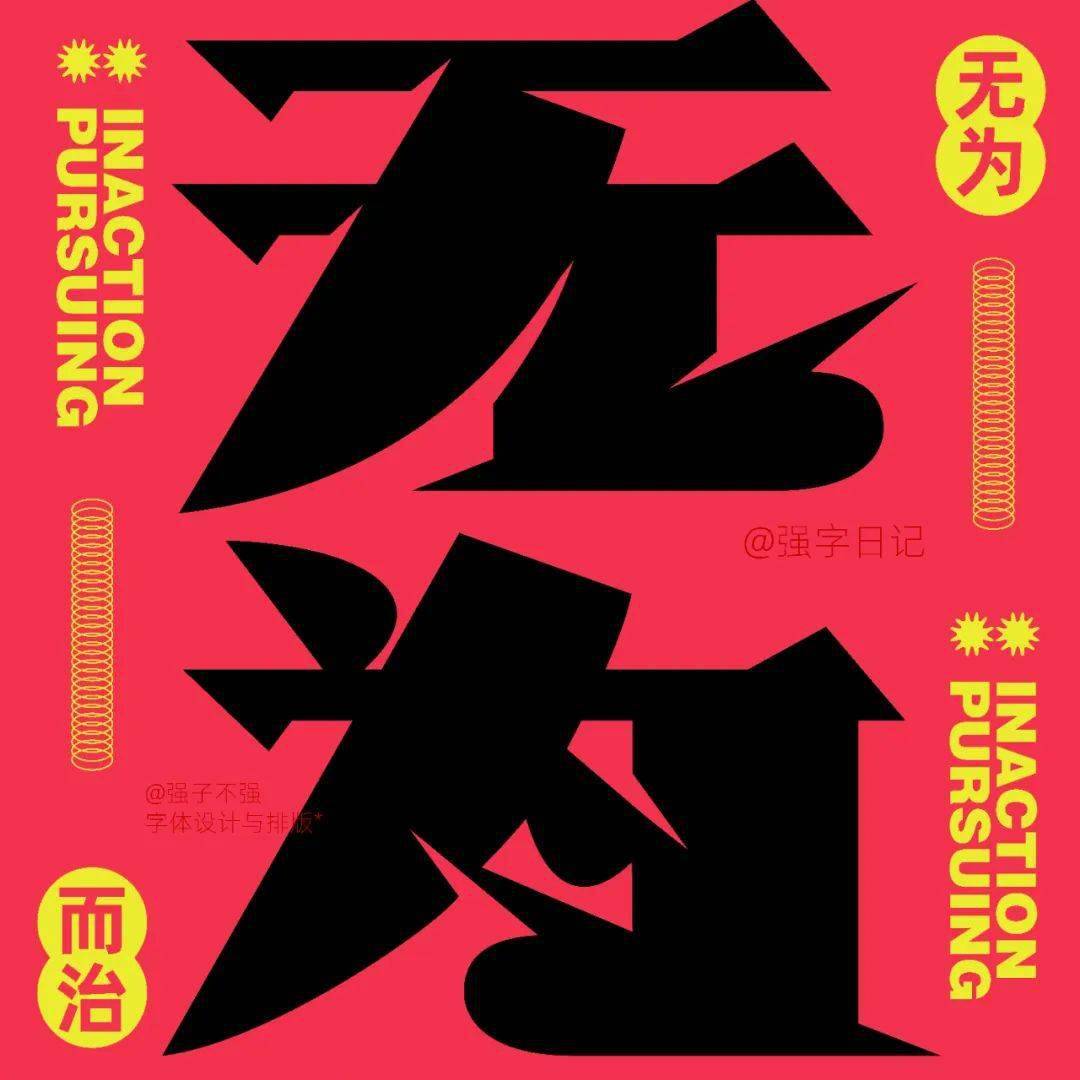 字体帮2743:67无为 今日命题:自由命题_作品_微信_com