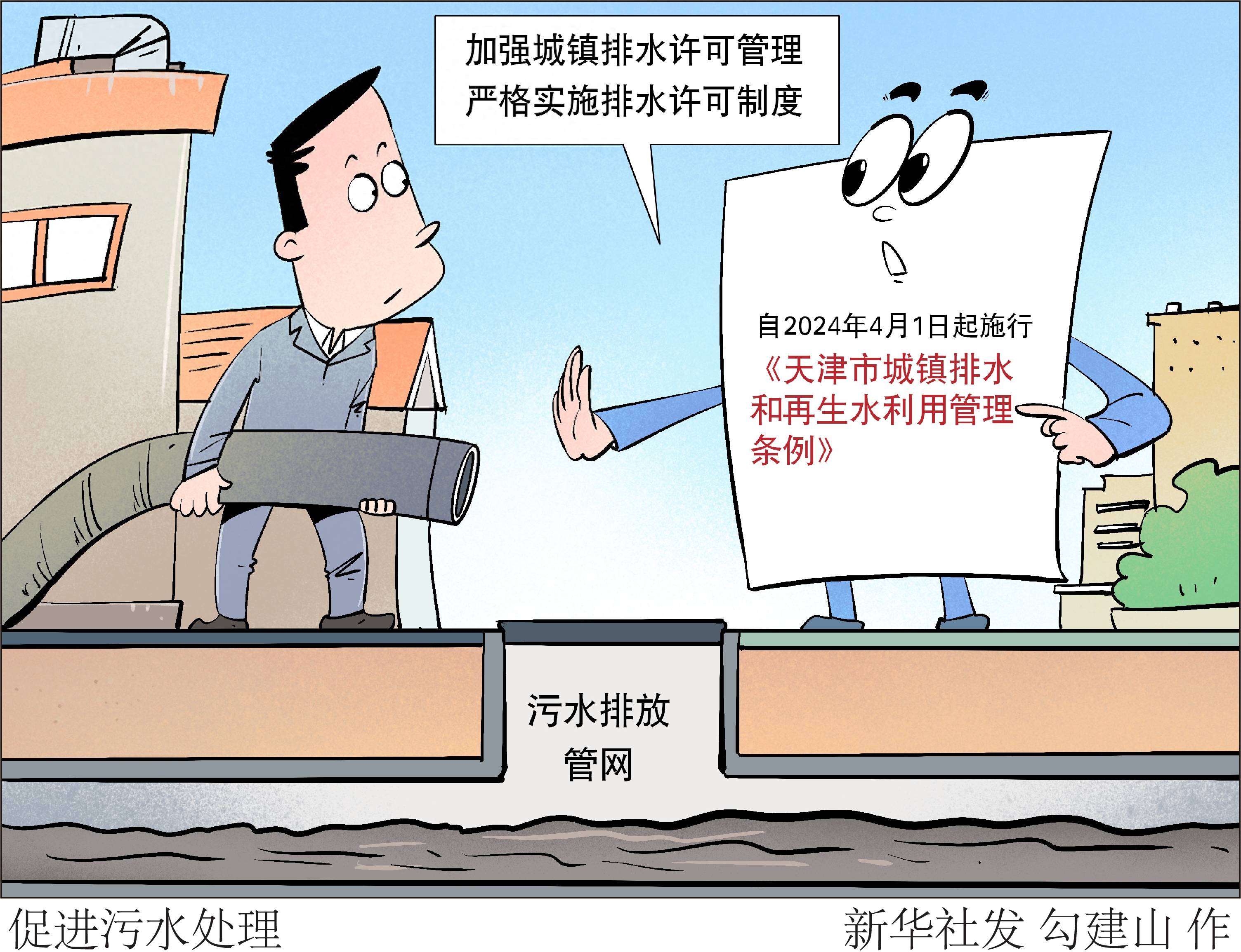 (图表·漫画)[社会]促进污水处理