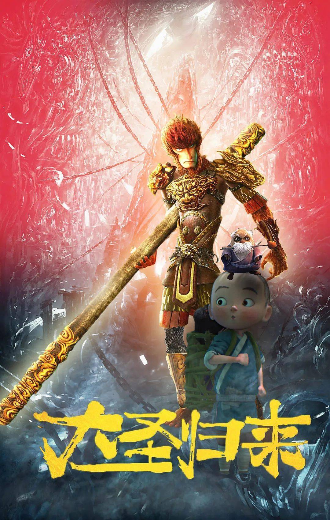 滨州市博物馆观影赏析课《大圣归来》报名开始啦