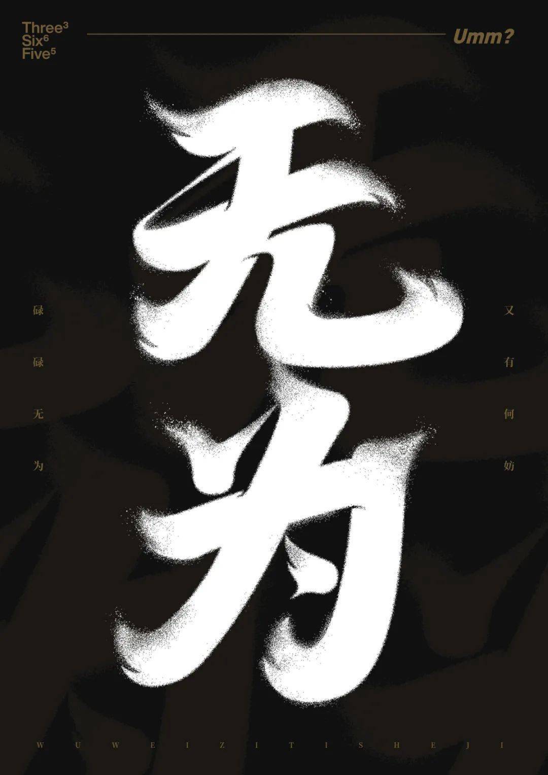 字体帮2743:67无为 今日命题:自由命题