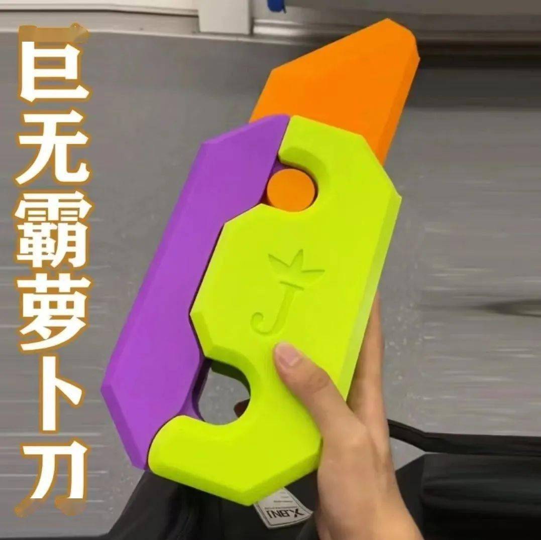 新潮玩具"萝卜刀"近期走红,最新提醒→_孩子_家长_未成年人