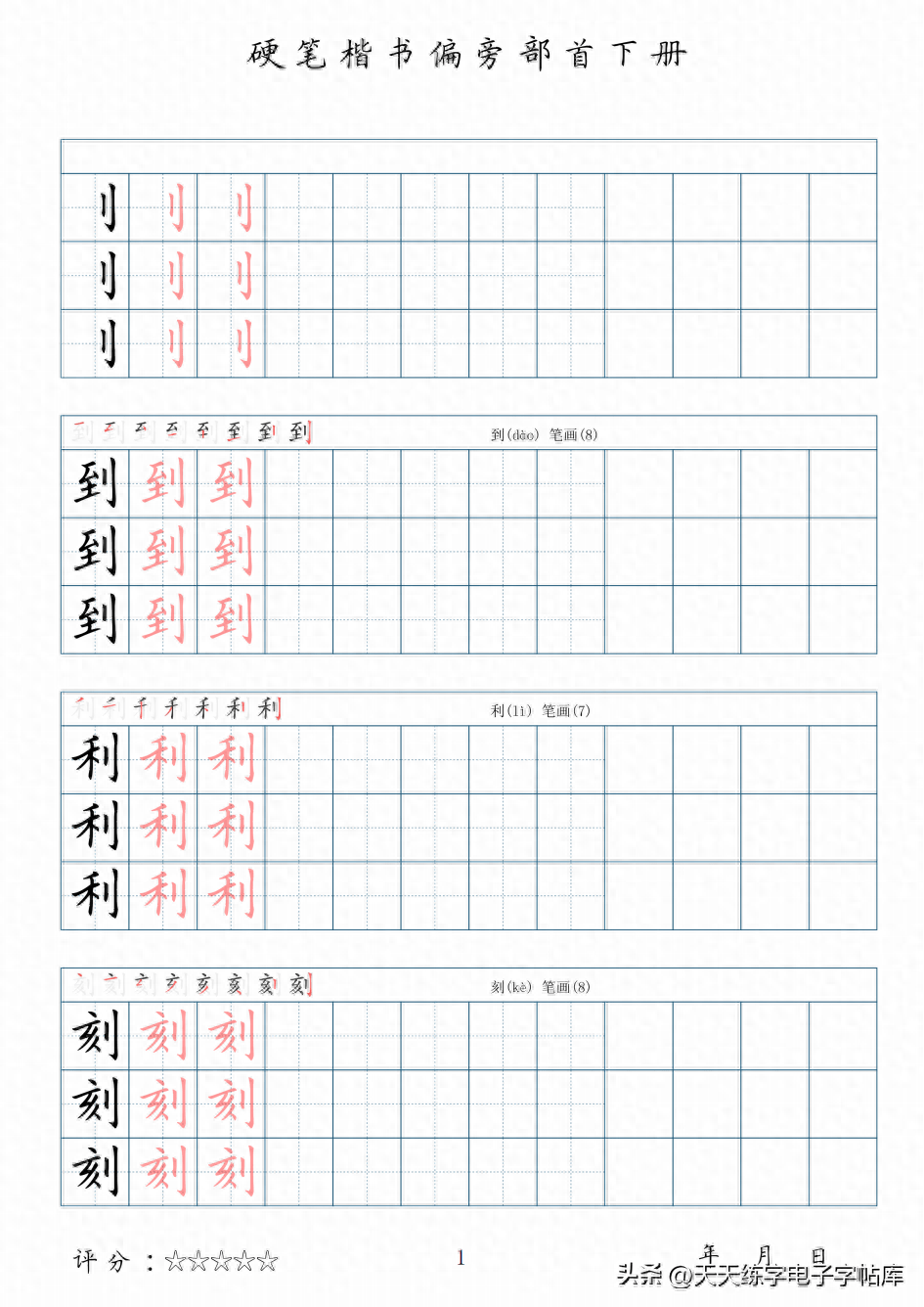 (偏旁下册)同步作业:39个笔画+80种偏旁部首+60种间架结构训练