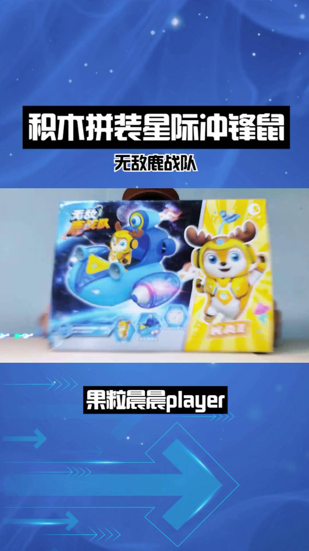 无敌鹿战队,冲啊 萌宝开箱 积木 玩具 益智 无敌鹿战队 手办 亲子