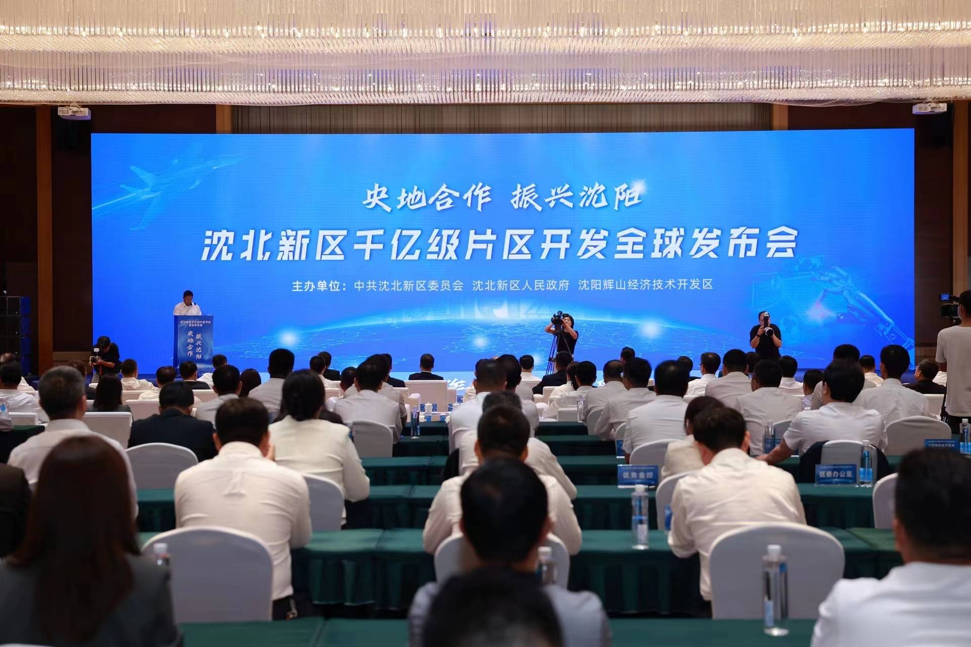 沈阳市沈北新区举办千亿级片区开发全球发布会