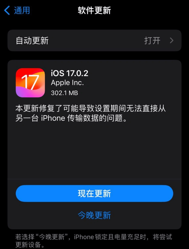 苹果发布iOS 17.0.2更新，解决iPhone 15数据迁移问题_设备_用户_条件