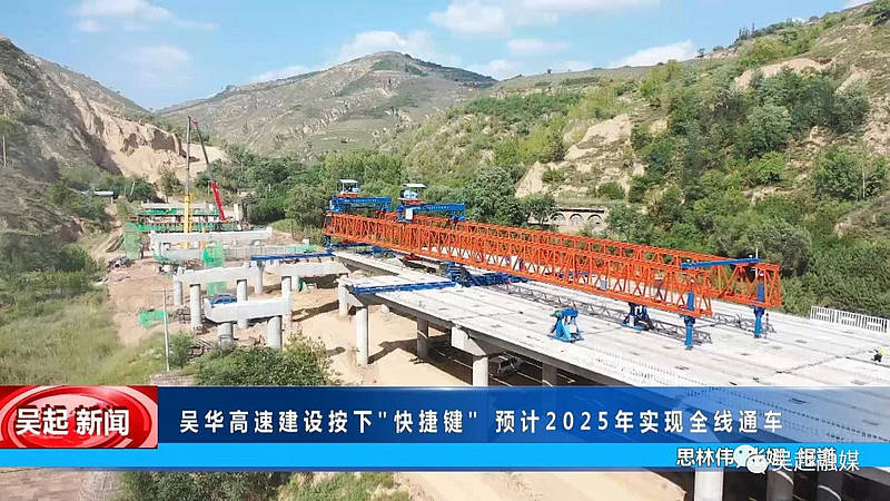 吴华高速建设按下"快进键"预计2025年实现全线通车_保障_吴起_工程