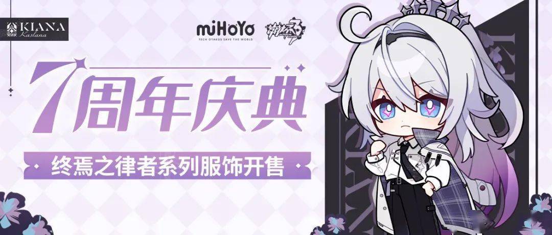 miHoYo旗舰店丨「终焉之律者」系列服饰首发，七周年庆典周边开售！_