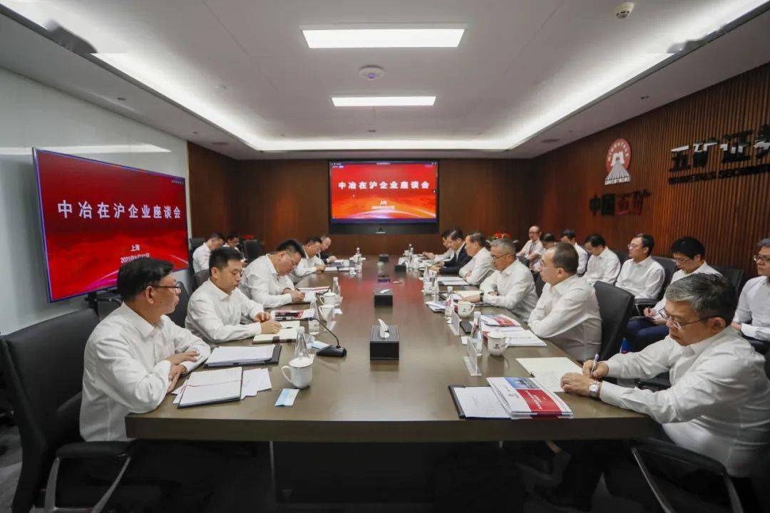 翁祖亮出席中国五矿所属中冶集团在沪企业调研座谈会_发展_上海_工作