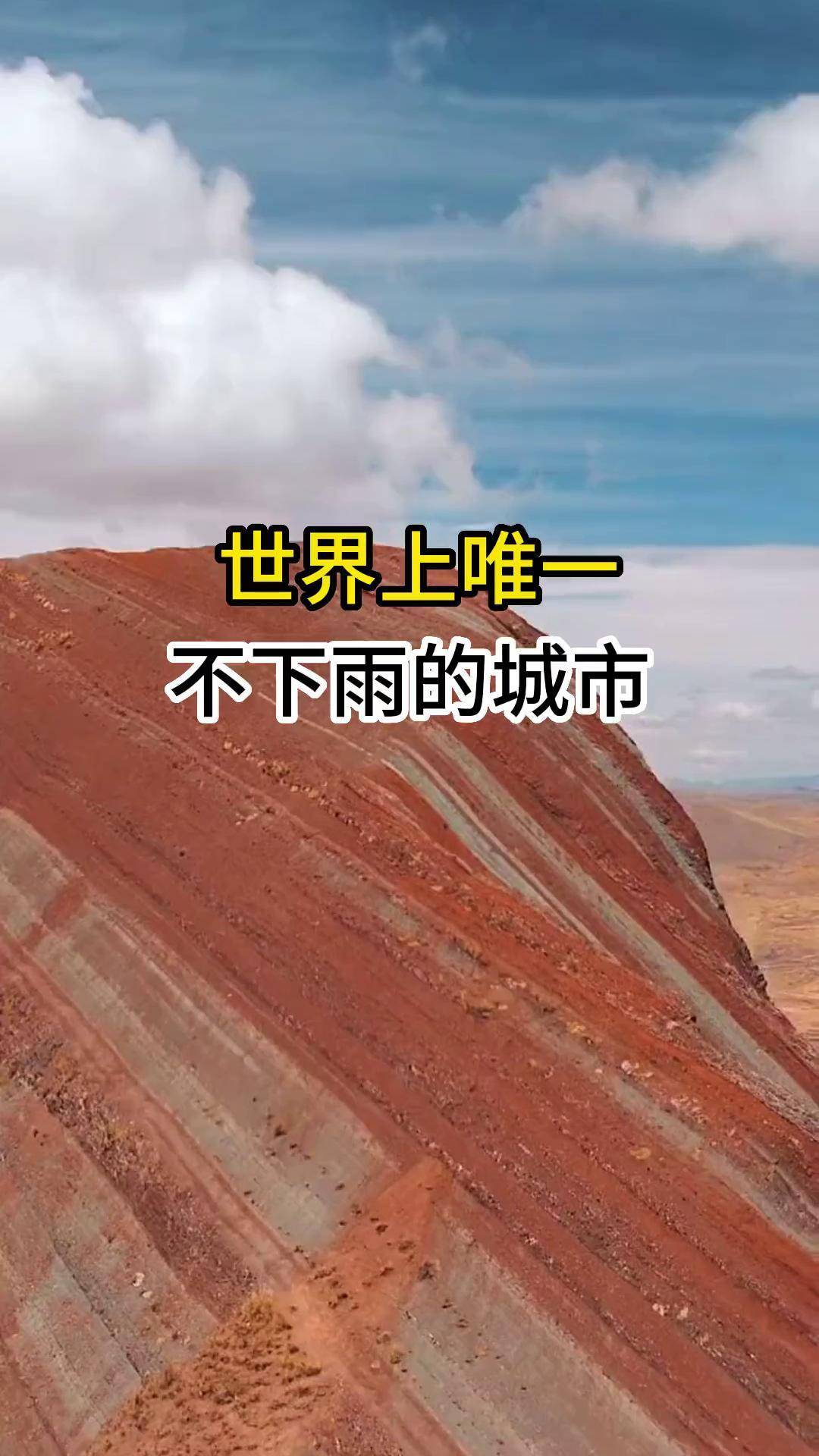 600年没有一滴雨,被人们称为"不雨城",据说是全世界唯一不下雨的城市