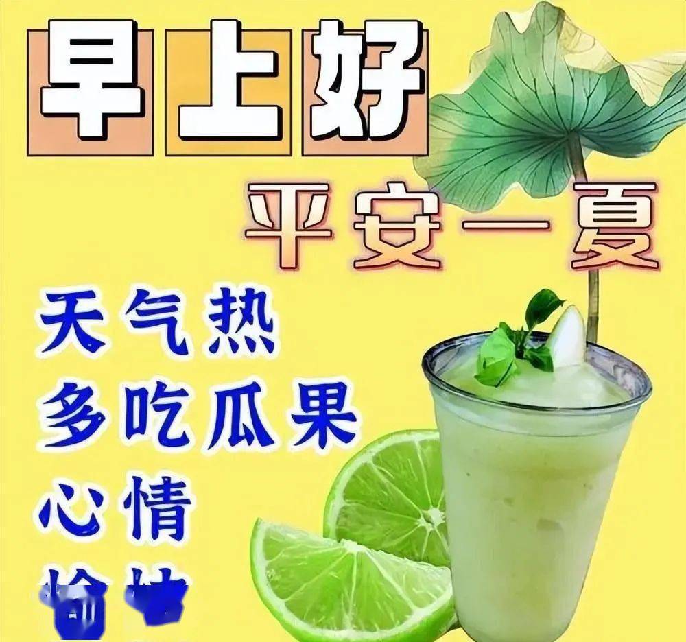 国庆节早安早上好精选,问候送祝福,万事都顺心_夏天_肠胃_西瓜