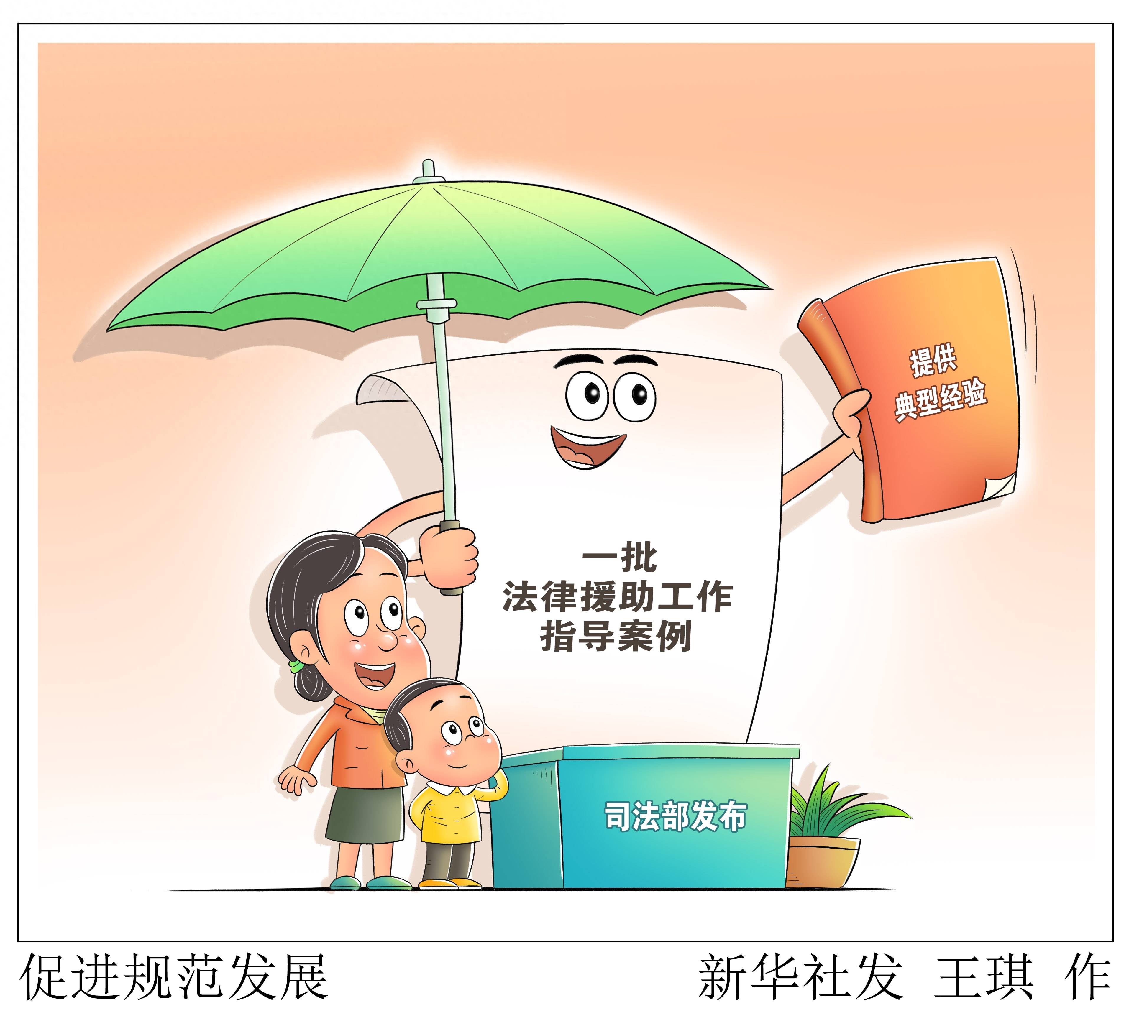 2023年10月3日(漫画)促进规范发展司法部日前发布"重庆市奉节县法律