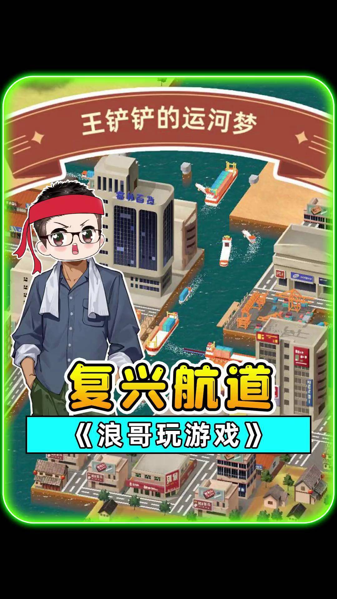 王铲铲的运河梦宣传图