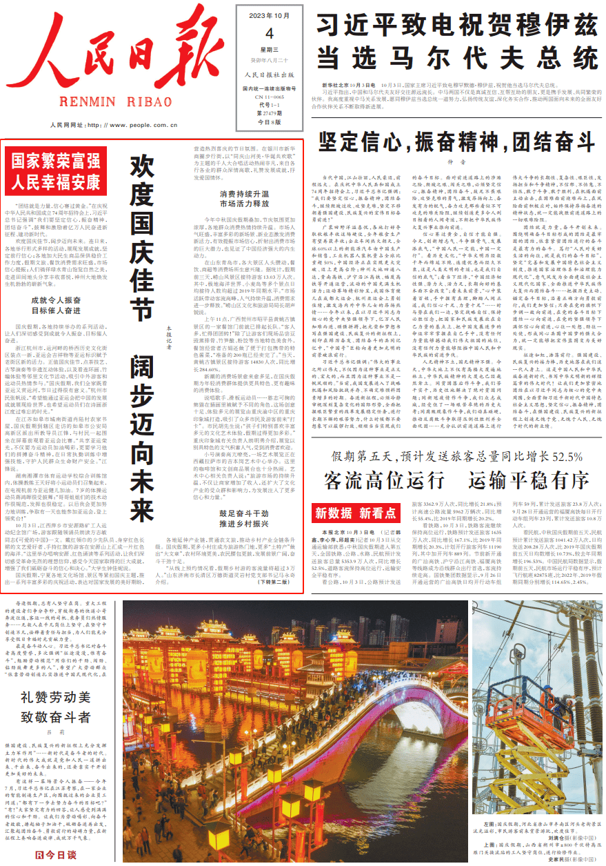 人民日报头版头条关注长清等地: 欢度国庆佳节 阔步迈向未来_活动_游客_消费