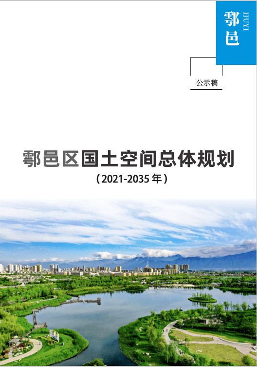 鄠邑区国土空间总体规划(2021-2035年)_西安_区人民政府_会议