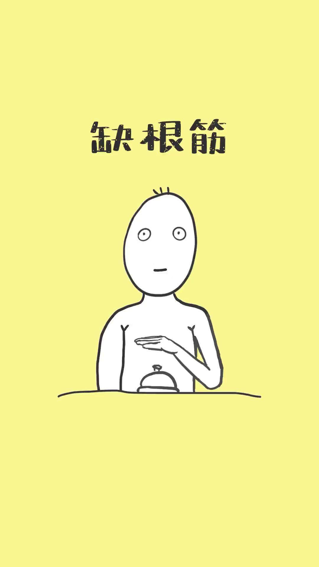 应该不止我一个人缺根筋吧有趣的知识又增长了 冷知识 艾特你想艾特的