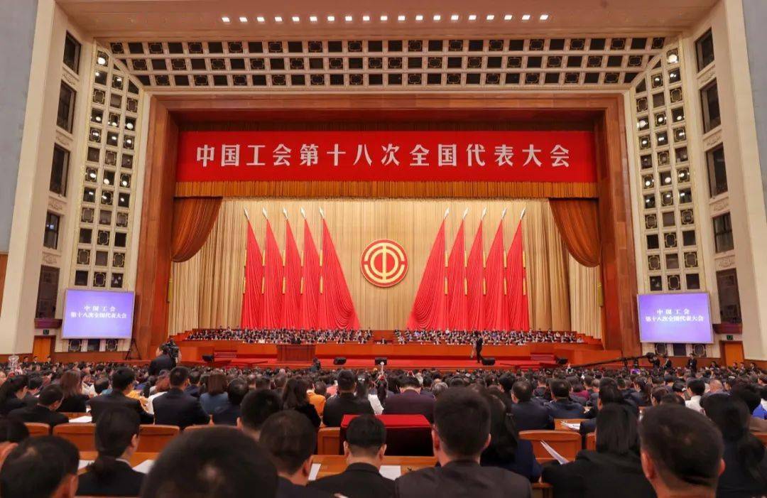 中国工会十八大在京隆重开幕|多图带您领略开幕盛况!