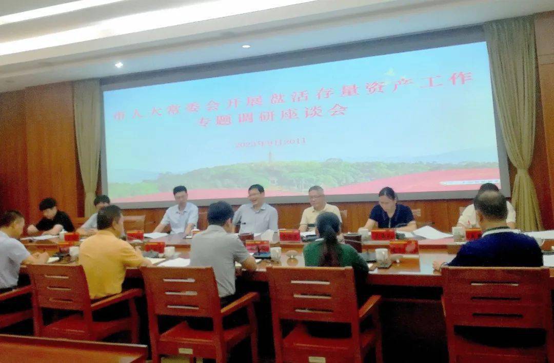 盘活存量资产工作情况如何？现场调研摸底数