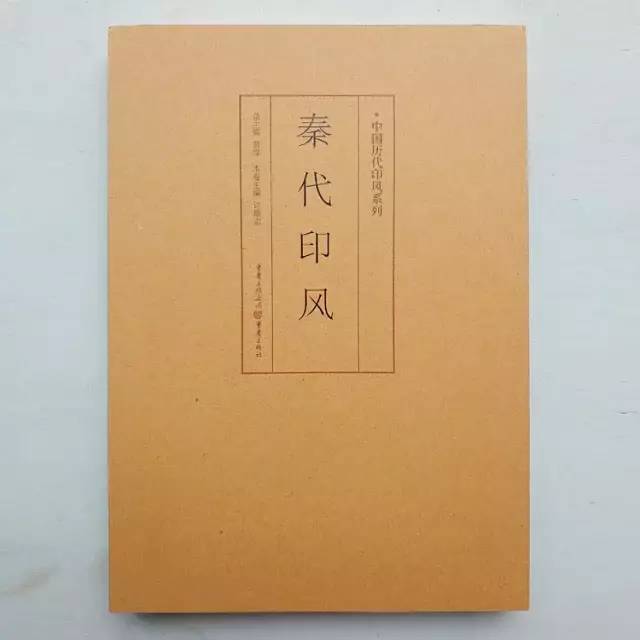 收秦印最多的一部印谱,秦代印风,官私印共1386枚,穷搜瞑求_原文_微信_截图