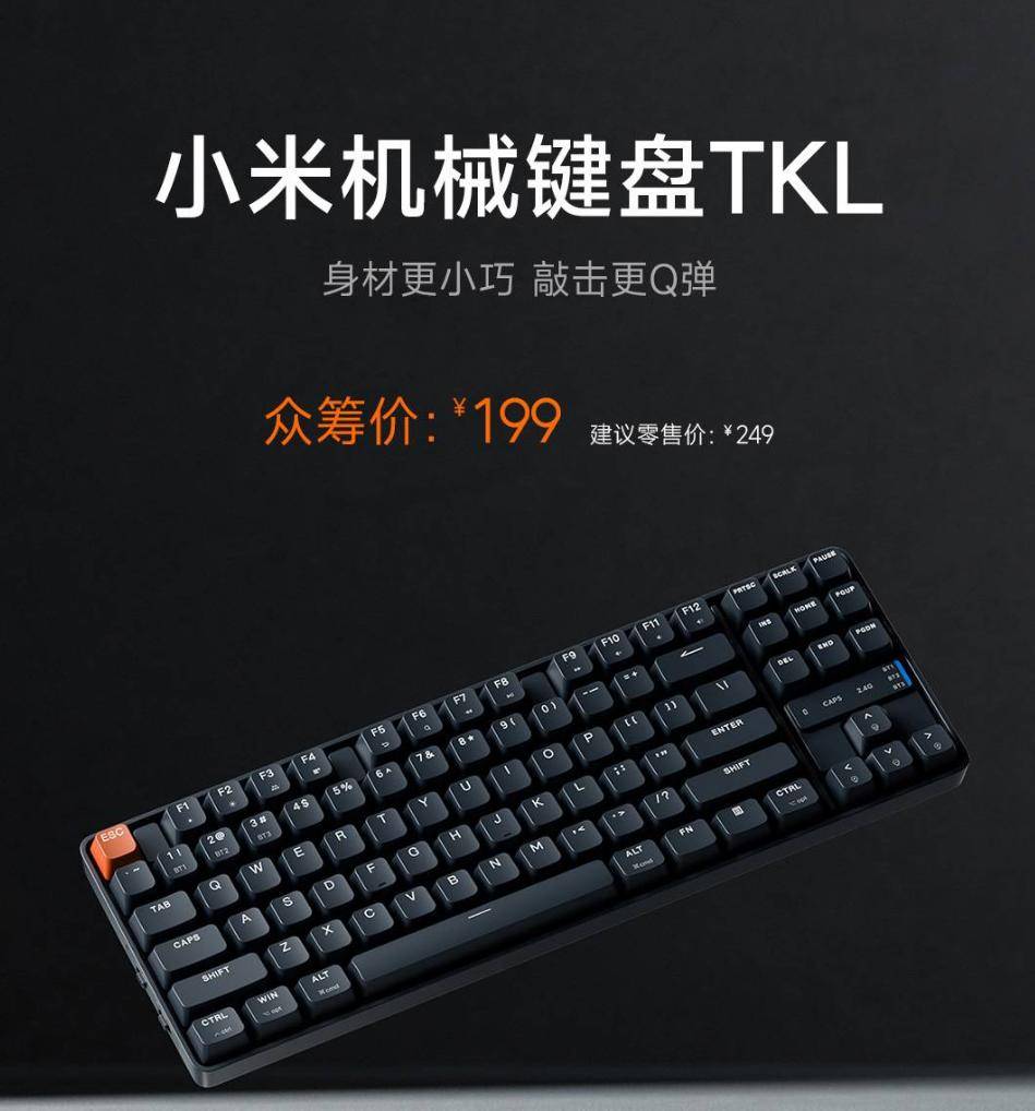 小米机械键盘 tkl 上线众筹页面:紧凑 87 键布局,三模连接_支持_vc