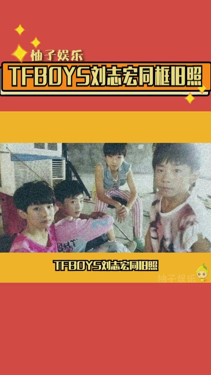 tfboys刘志宏同框旧照 时间过得好快啊,刘志宏是养成系第一个结婚的吧