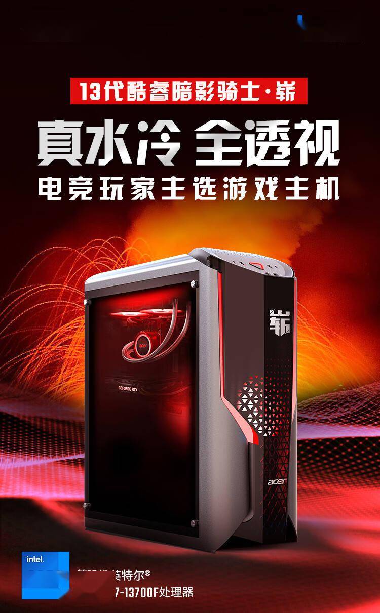 宏碁新款暗影骑士·崭游戏电脑主机发布，，i7-13700F 版本 7299 元