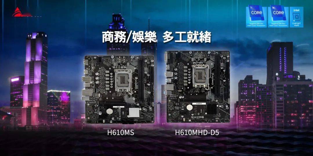 映泰全新 H610MS 与 H610MHD D5 主板发布，针对商业办公人士与家庭日常使用需求所打造