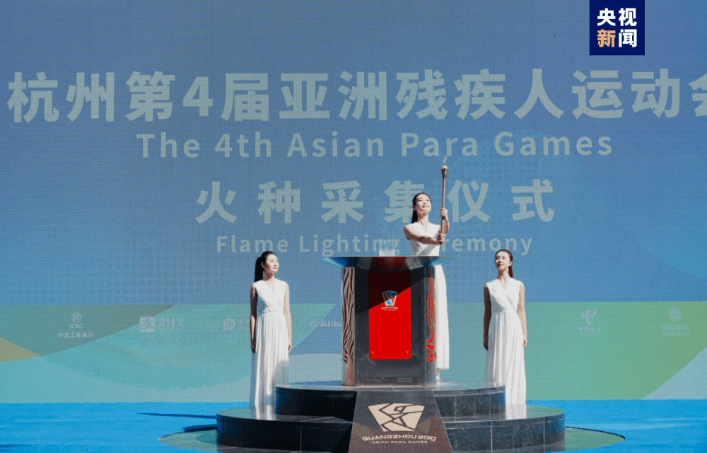 亚残运会火种在广州完成采集 火炬传递由600名火炬手接续完成_杭州