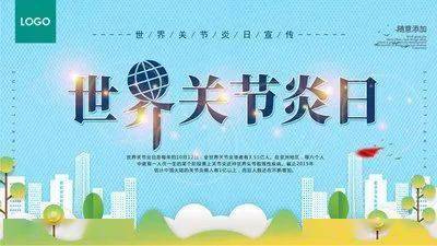 【眉县疾控提醒您】世界关节炎日-远离老年人关节炎_运动_软骨_磨损