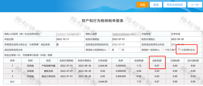 信息确认无误之后，就可以点击【申报】进行纳税啦！03印花税税源明细表