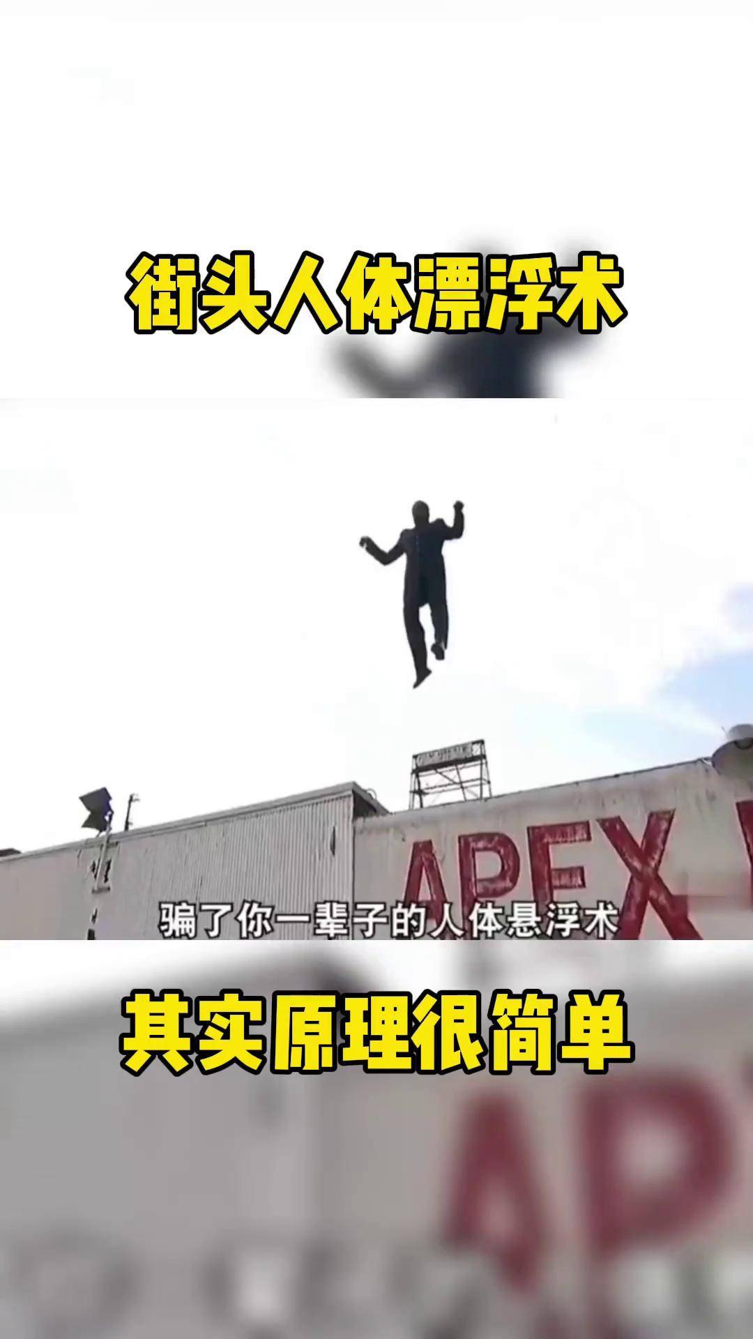 人体漂浮!魔术 魔术教学 悬浮术 dou 小助手