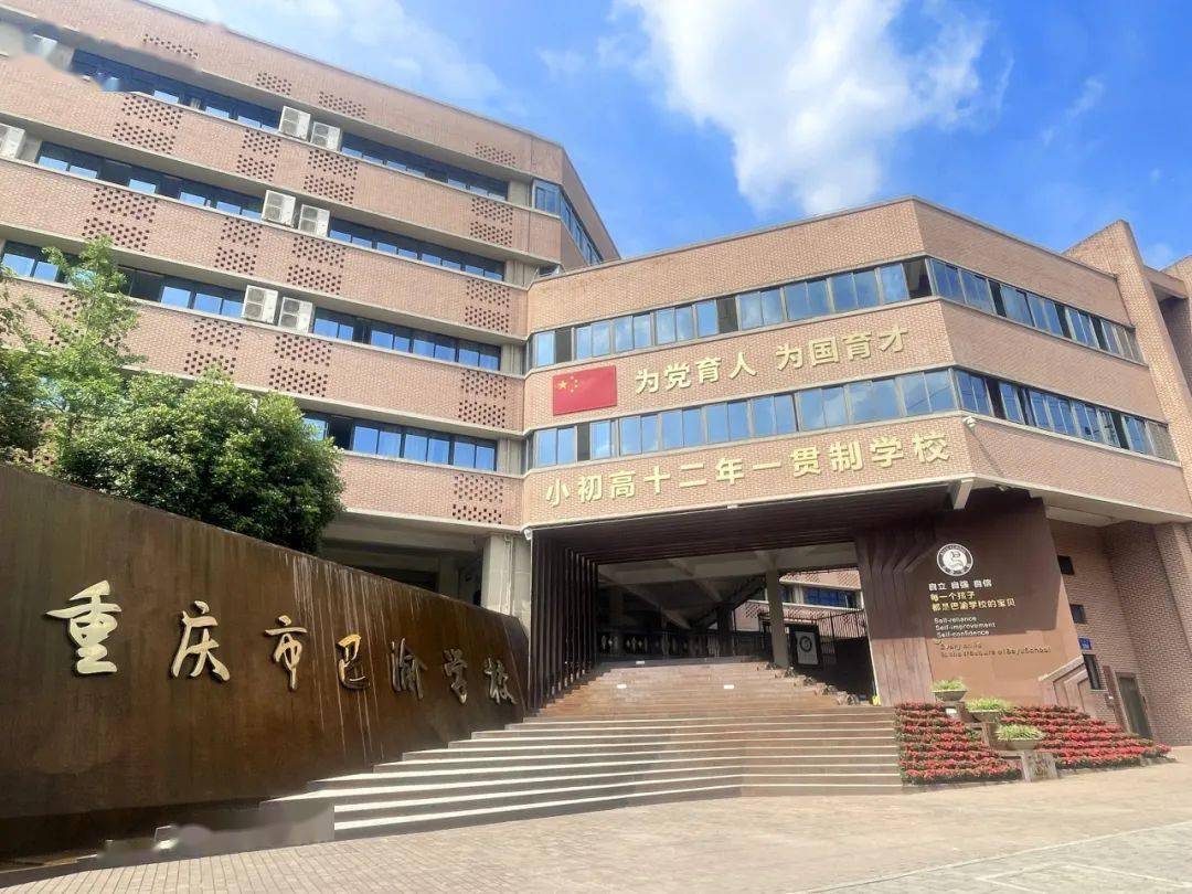 大渡口巴渝学校转公图片