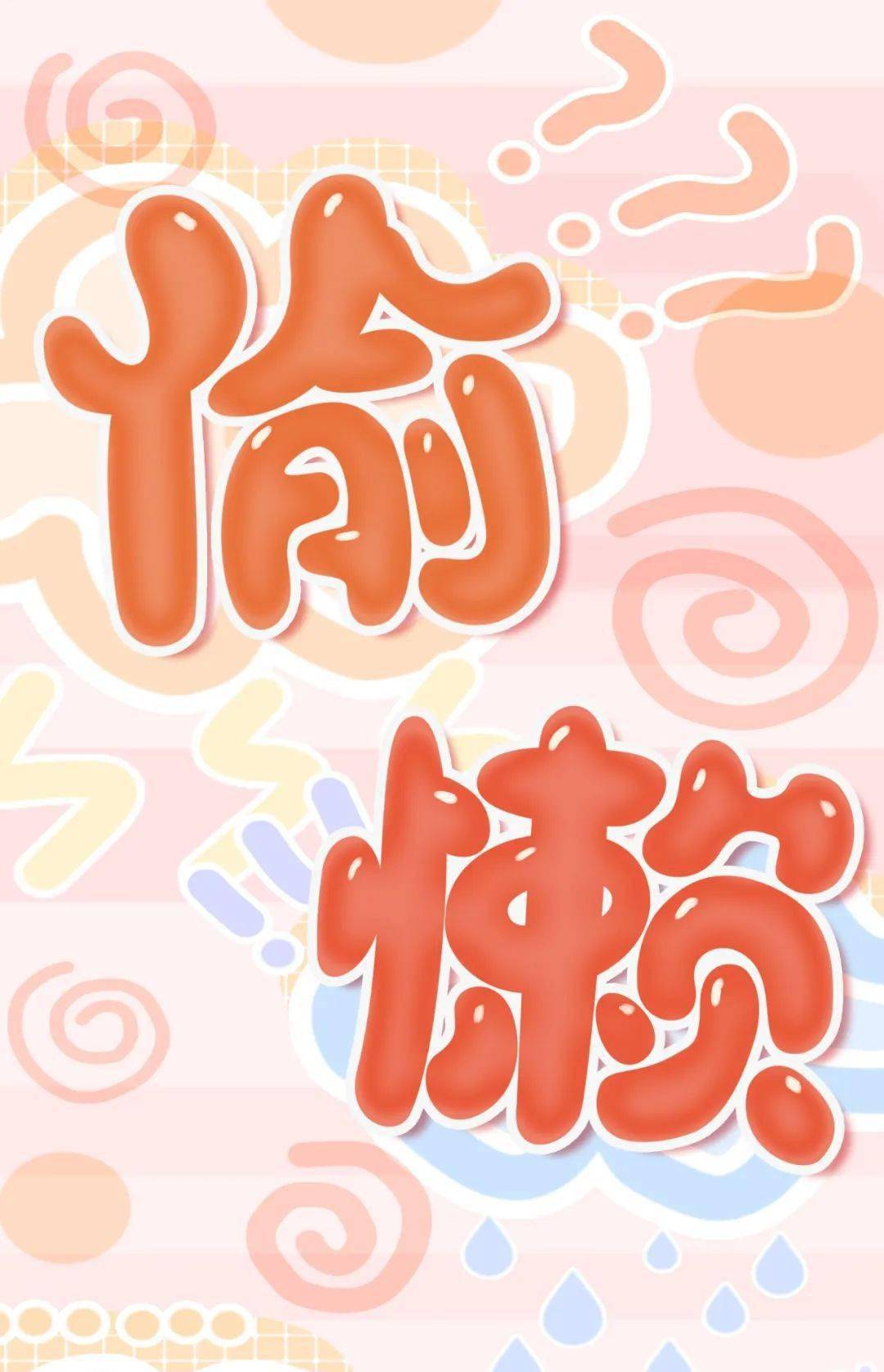 字体帮2763:偷懒 今日命题:67相信光_作品_微信_官网